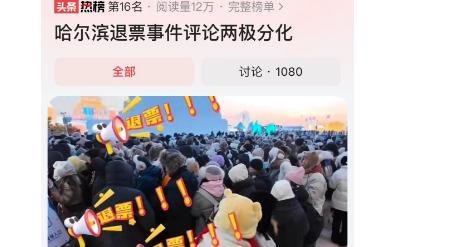 哈尔滨退票事件发酵，有人分享白嫖经验，网友辣评：黑心土豆