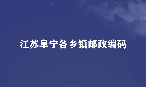 江苏阜宁各乡镇邮政编码
