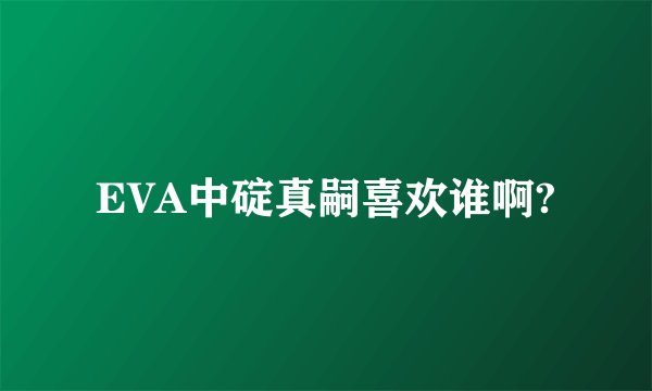 EVA中碇真嗣喜欢谁啊?