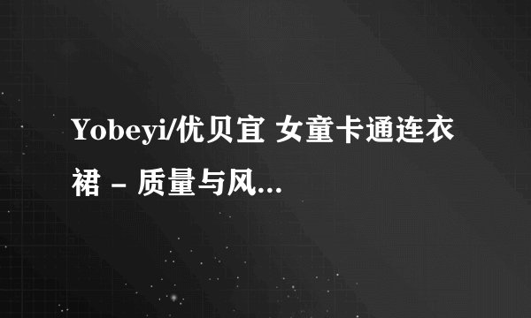 Yobeyi/优贝宜 女童卡通连衣裙 - 质量与风格的完美结合