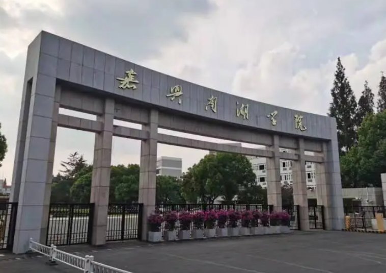嘉兴南湖学院2023分数线