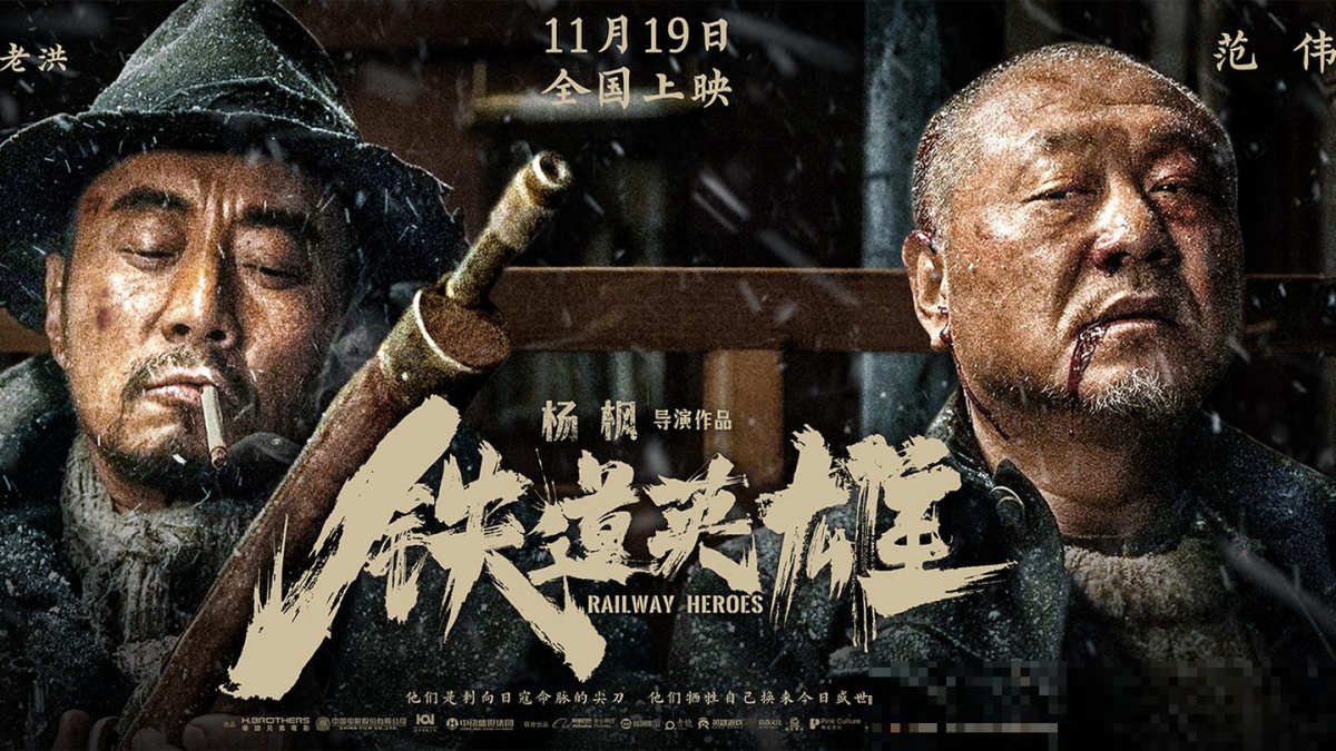 铁道英雄豆瓣影评