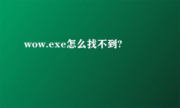 wow.exe怎么找不到?