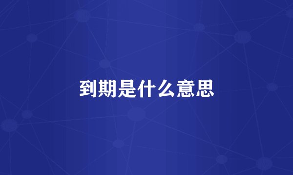 到期是什么意思