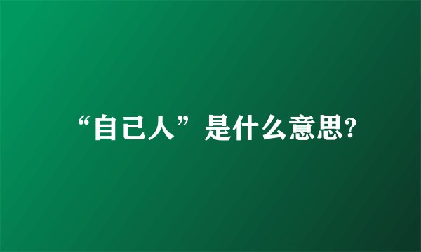 “自己人”是什么意思?