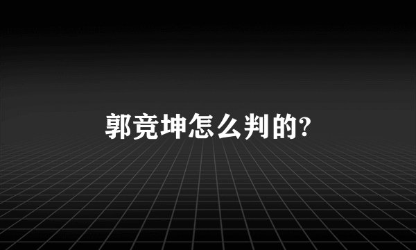 郭竞坤怎么判的?