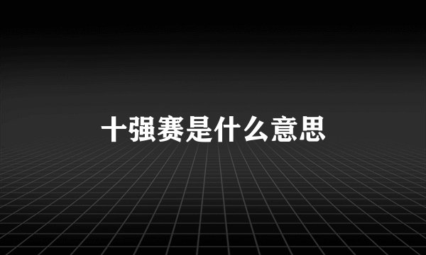 十强赛是什么意思