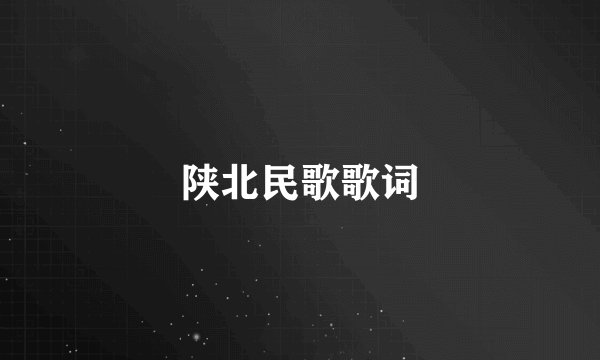 陕北民歌歌词