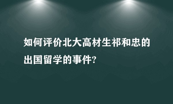 如何评价北大高材生祁和忠的出国留学的事件?