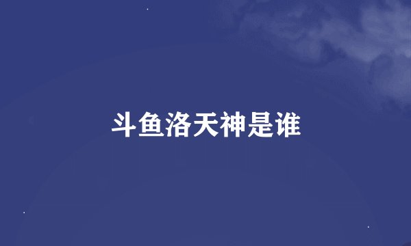 斗鱼洛天神是谁