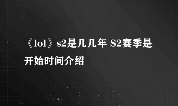 《lol》s2是几几年 S2赛季是开始时间介绍