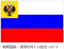 沙皇俄国的国旗是什么样的
