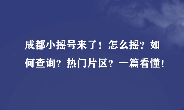 成都小摇号来了！怎么摇？如何查询？热门片区？一篇看懂！