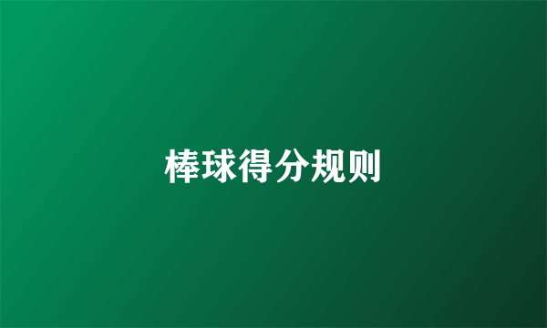 棒球得分规则