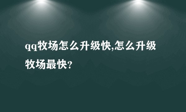 qq牧场怎么升级快,怎么升级牧场最快？