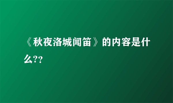 《秋夜洛城闻笛》的内容是什么?？