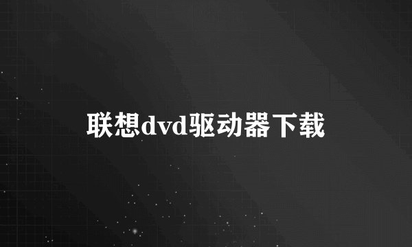 联想dvd驱动器下载
