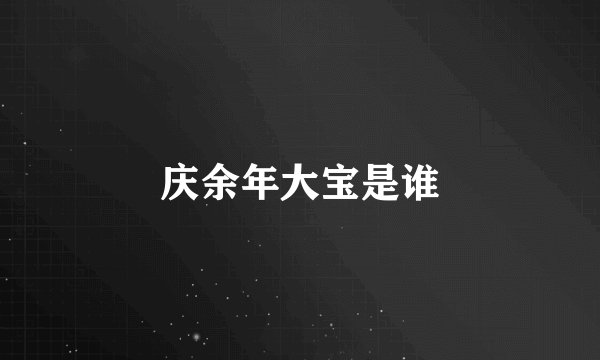 庆余年大宝是谁