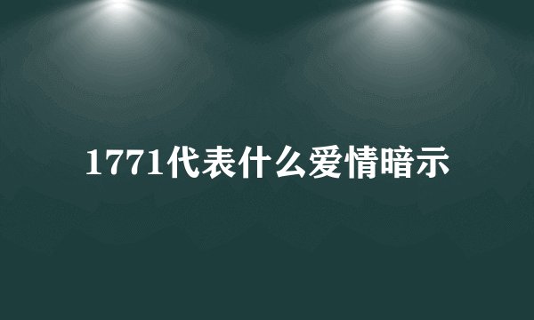 1771代表什么爱情暗示