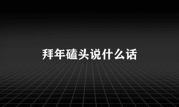 拜年磕头说什么话