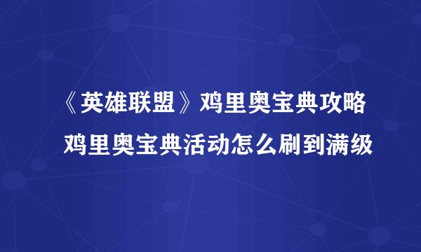 《英雄联盟》鸡里奥宝典攻略 鸡里奥宝典活动怎么刷到满级