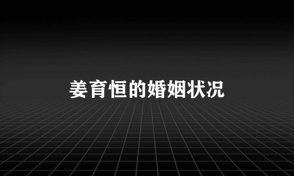 姜育恒的婚姻状况