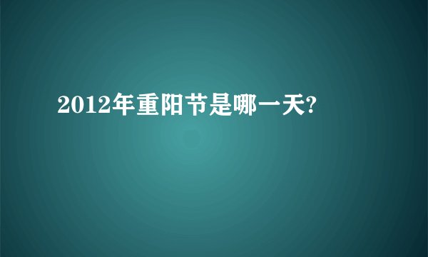 2012年重阳节是哪一天?