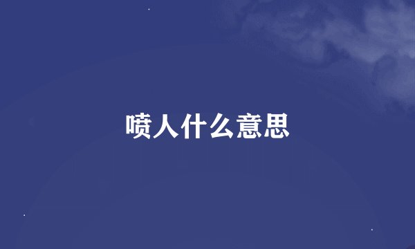 喷人什么意思