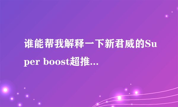 谁能帮我解释一下新君威的Super boost超推进功能是什么意思？