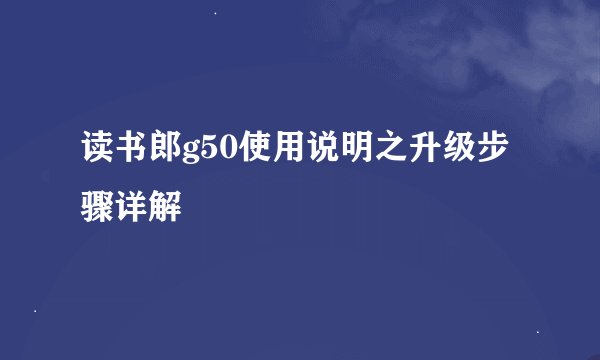 读书郎g50使用说明之升级步骤详解
