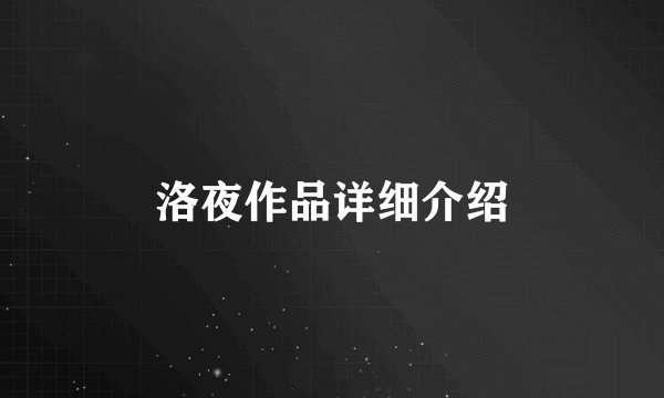 洛夜作品详细介绍
