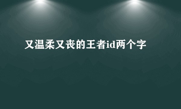 又温柔又丧的王者id两个字