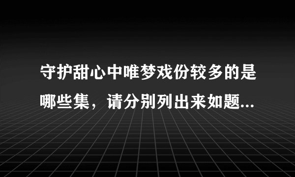 守护甜心中唯梦戏份较多的是哪些集,请分别列出来如题 谢谢了