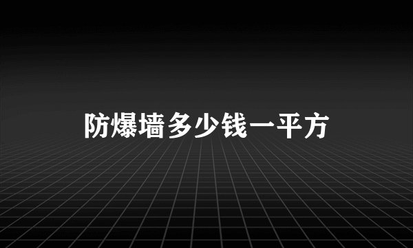 防爆墙多少钱一平方
