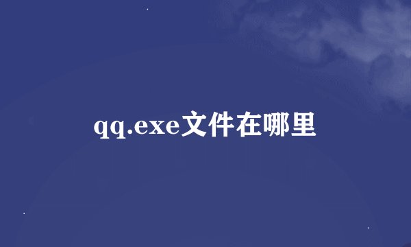 qq.exe文件在哪里