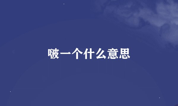 啵一个什么意思