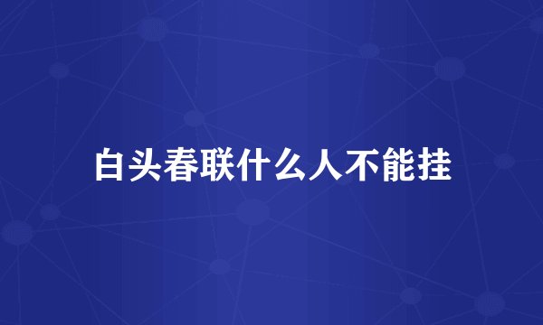 白头春联什么人不能挂