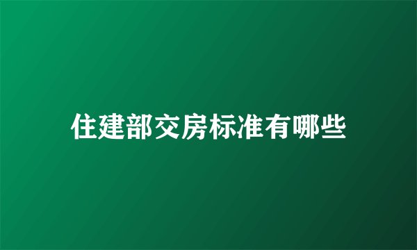 住建部交房标准有哪些