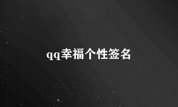 qq幸福个性签名