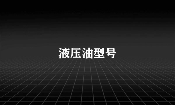 液压油型号