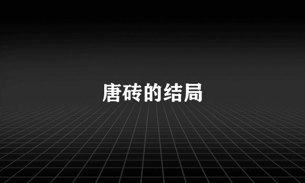 唐砖的结局