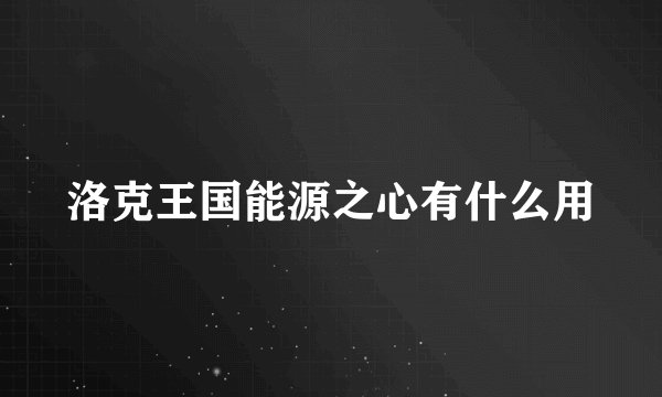 洛克王国能源之心有什么用