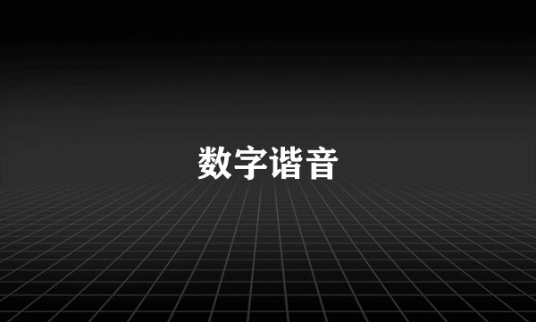 数字谐音