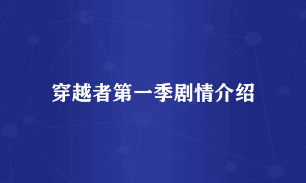 穿越者第一季剧情介绍