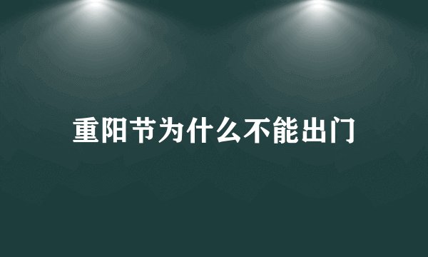 重阳节为什么不能出门