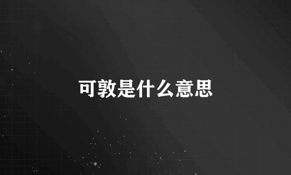可敦是什么意思
