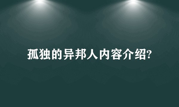 孤独的异邦人内容介绍?