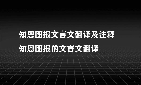 知恩图报文言文翻译及注释 知恩图报的文言文翻译