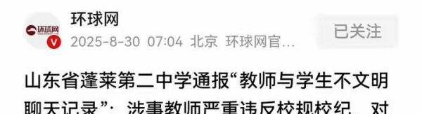 蓬莱二中教师与学生露骨聊天记录疯传，学校火速通报开除老师