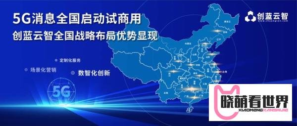 5G消息全国启动试商用，创蓝云智全国战略布局优势显现
